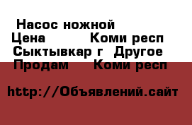 Насос ножной FIREMark › Цена ­ 400 - Коми респ., Сыктывкар г. Другое » Продам   . Коми респ.